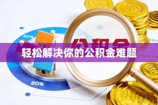 扎赉特旗轻松解决你的公积金难题