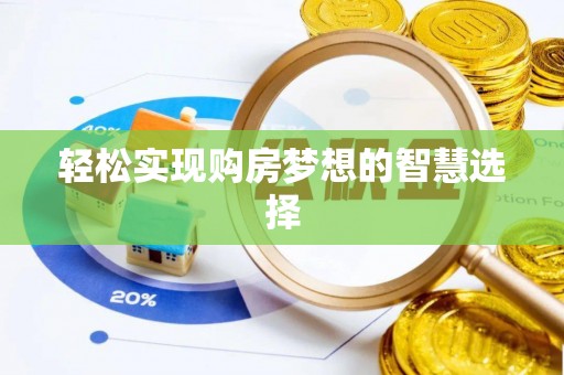 扎赉特旗轻松实现购房梦想的智慧选择