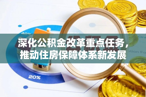 扎赉特旗深化公积金改革重点任务，推动住房保障体系新发展