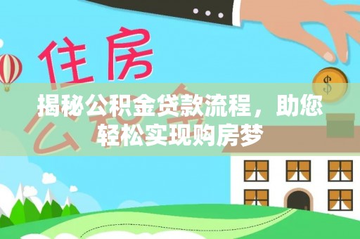 扎赉特旗揭秘公积金贷款流程，助您轻松实现购房梦