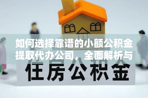 扎赉特旗如何选择靠谱的小额公积金提取代办公司，全面解析与实用指南