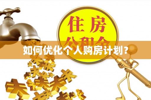 扎赉特旗如何优化个人购房计划？