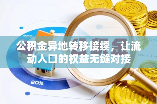 扎赉特旗公积金异地转移接续，让流动人口的权益无缝对接