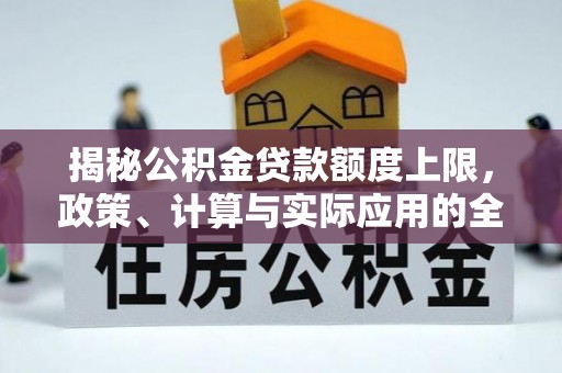 扎赉特旗揭秘公积金贷款额度上限，政策、计算与实际应用的全面解析