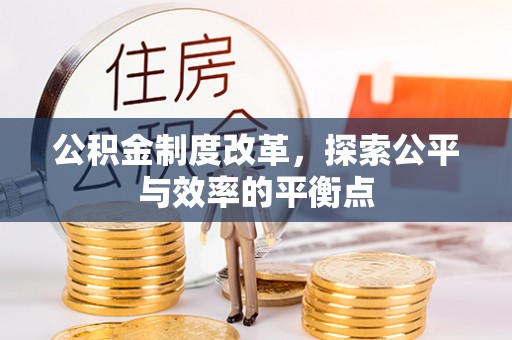 扎赉特旗公积金制度改革，探索公平与效率的平衡点