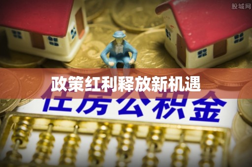 扎赉特旗政策红利释放新机遇