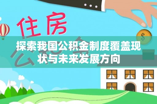 扎赉特旗探索我国公积金制度覆盖现状与未来发展方向