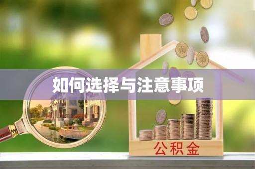 扎赉特旗如何选择与注意事项