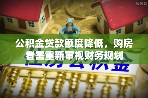 扎赉特旗公积金贷款额度降低，购房者需重新审视财务规划