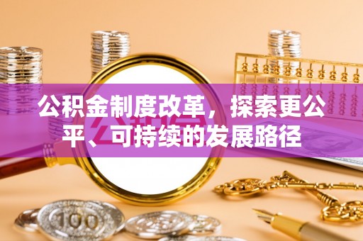 扎赉特旗公积金制度改革，探索更公平、可持续的发展路径