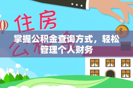扎赉特旗掌握公积金查询方式，轻松管理个人财务