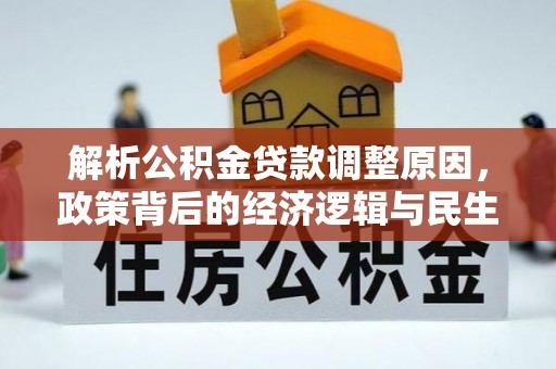 扎赉特旗解析公积金贷款调整原因，政策背后的经济逻辑与民生影响