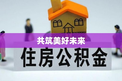 扎赉特旗共筑美好未来
