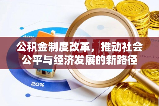 扎赉特旗公积金制度改革，推动社会公平与经济发展的新路径