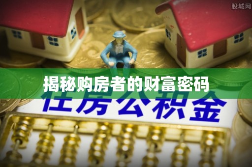 扎赉特旗揭秘购房者的财富密码