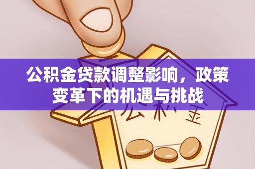 扎赉特旗公积金贷款调整影响，政策变革下的机遇与挑战