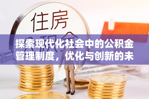 扎赉特旗探索现代化社会中的公积金管理制度，优化与创新的未来方向