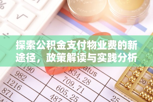 扎赉特旗探索公积金支付物业费的新途径，政策解读与实践分析