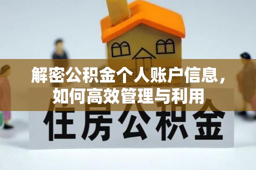 扎赉特旗解密公积金个人账户信息，如何高效管理与利用