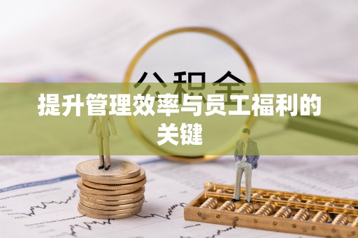 扎赉特旗提升管理效率与员工福利的关键