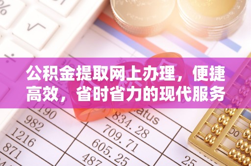 扎赉特旗公积金提取网上办理，便捷高效，省时省力的现代服务