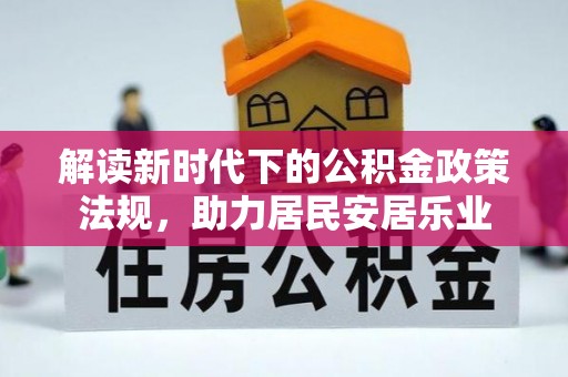 扎赉特旗解读新时代下的公积金政策法规，助力居民安居乐业