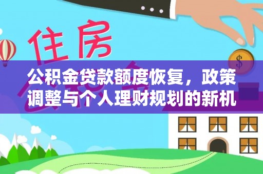 扎赉特旗公积金贷款额度恢复，政策调整与个人理财规划的新机遇