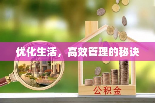 扎赉特旗优化生活，高效管理的秘诀