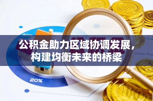扎赉特旗公积金助力区域协调发展，构建均衡未来的桥梁