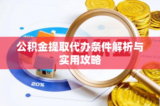 扎赉特旗公积金提取代办条件解析与实用攻略
