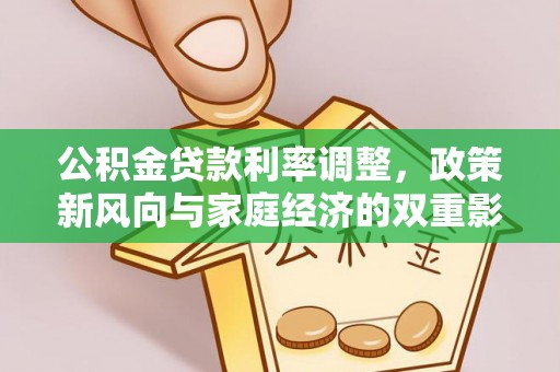 扎赉特旗公积金贷款利率调整，政策新风向与家庭经济的双重影响