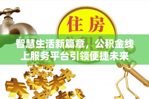 扎赉特旗智慧生活新篇章，公积金线上服务平台引领便捷未来