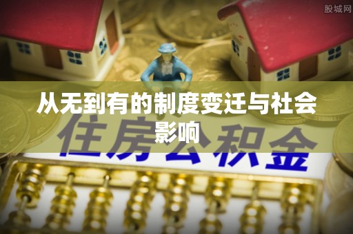 扎赉特旗从无到有的制度变迁与社会影响