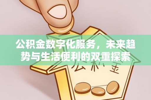 扎赉特旗公积金数字化服务，未来趋势与生活便利的双重探索