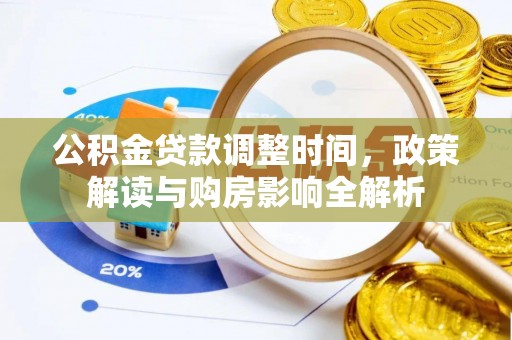 扎赉特旗公积金贷款调整时间，政策解读与购房影响全解析