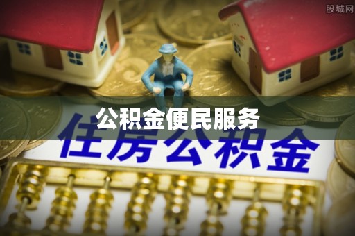 扎赉特旗公积金便民服务