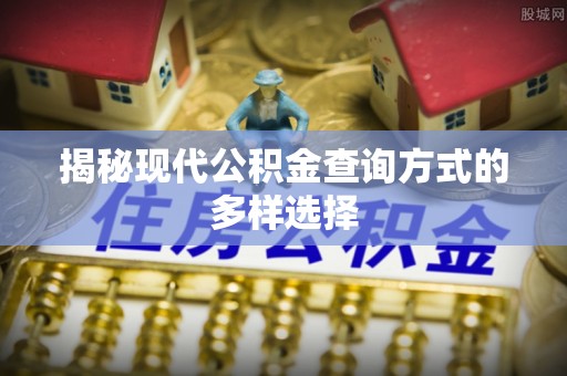 扎赉特旗揭秘现代公积金查询方式的多样选择