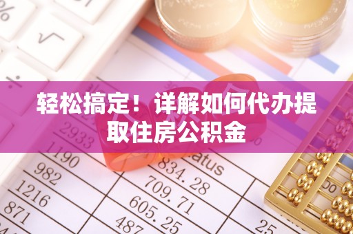 扎赉特旗轻松搞定！详解如何代办提取住房公积金