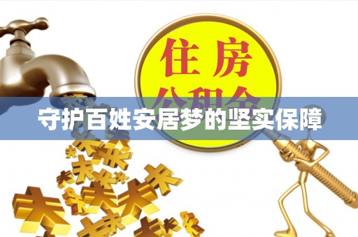 扎赉特旗守护百姓安居梦的坚实保障