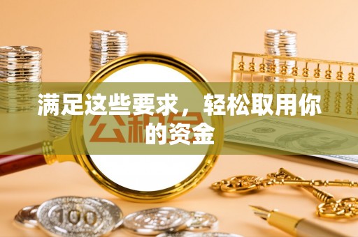 扎赉特旗满足这些要求，轻松取用你的资金