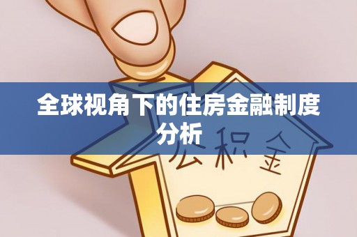 扎赉特旗全球视角下的住房金融制度分析