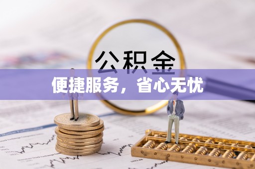 扎赉特旗便捷服务，省心无忧