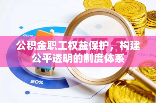 扎赉特旗公积金职工权益保护，构建公平透明的制度体系