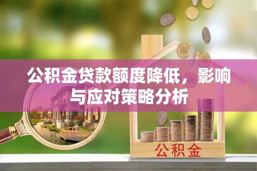 扎赉特旗公积金贷款额度降低，影响与应对策略分析