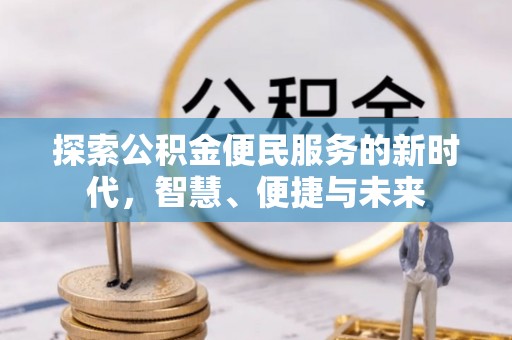 扎赉特旗探索公积金便民服务的新时代，智慧、便捷与未来
