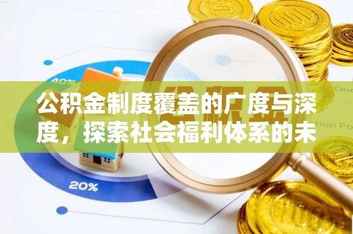扎赉特旗公积金制度覆盖的广度与深度，探索社会福利体系的未来方向