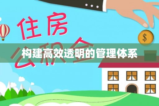 扎赉特旗构建高效透明的管理体系