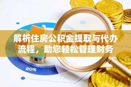 扎赉特旗解析住房公积金提取与代办流程，助您轻松管理财务