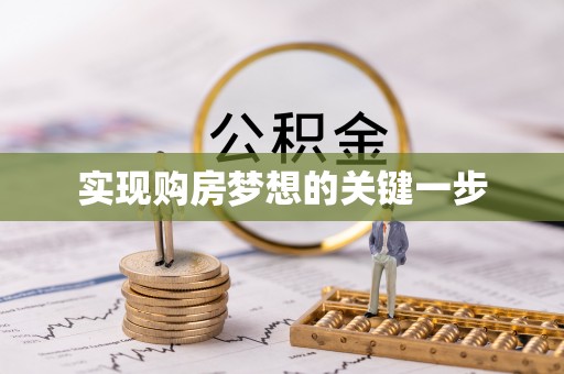 扎赉特旗实现购房梦想的关键一步