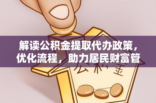 扎赉特旗解读公积金提取代办政策，优化流程，助力居民财富管理